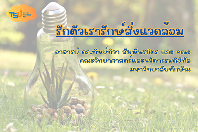 รักตัวเรารักษ์สิ่งแวดล้อม TSUGE02111