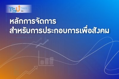หลักการจัดการสำหรับการประกอบการเพื่อสังคม TSU0002211