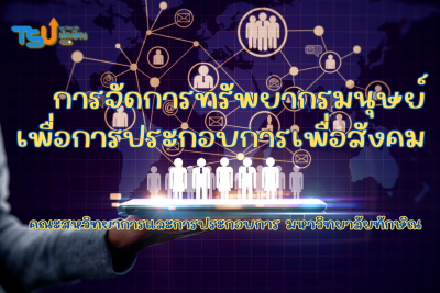 การจัดการทรัพยากรมนุษย์เพื่อการประกอบการเพื่อสังคม TSU02324