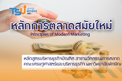 หลักการตลาดสมัยใหม่ TSU0701112