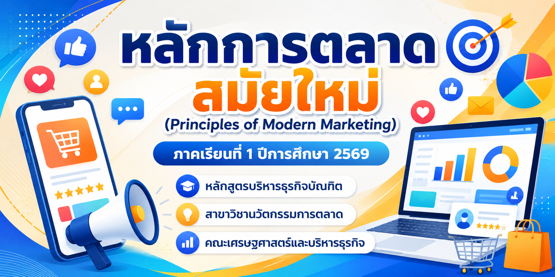 หลักการตลาดสมัยใหม่ TSU0701112