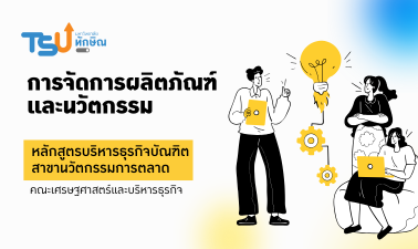 การจัดการผลิตภัณฑ์และนวัตกรรม TSU0701331