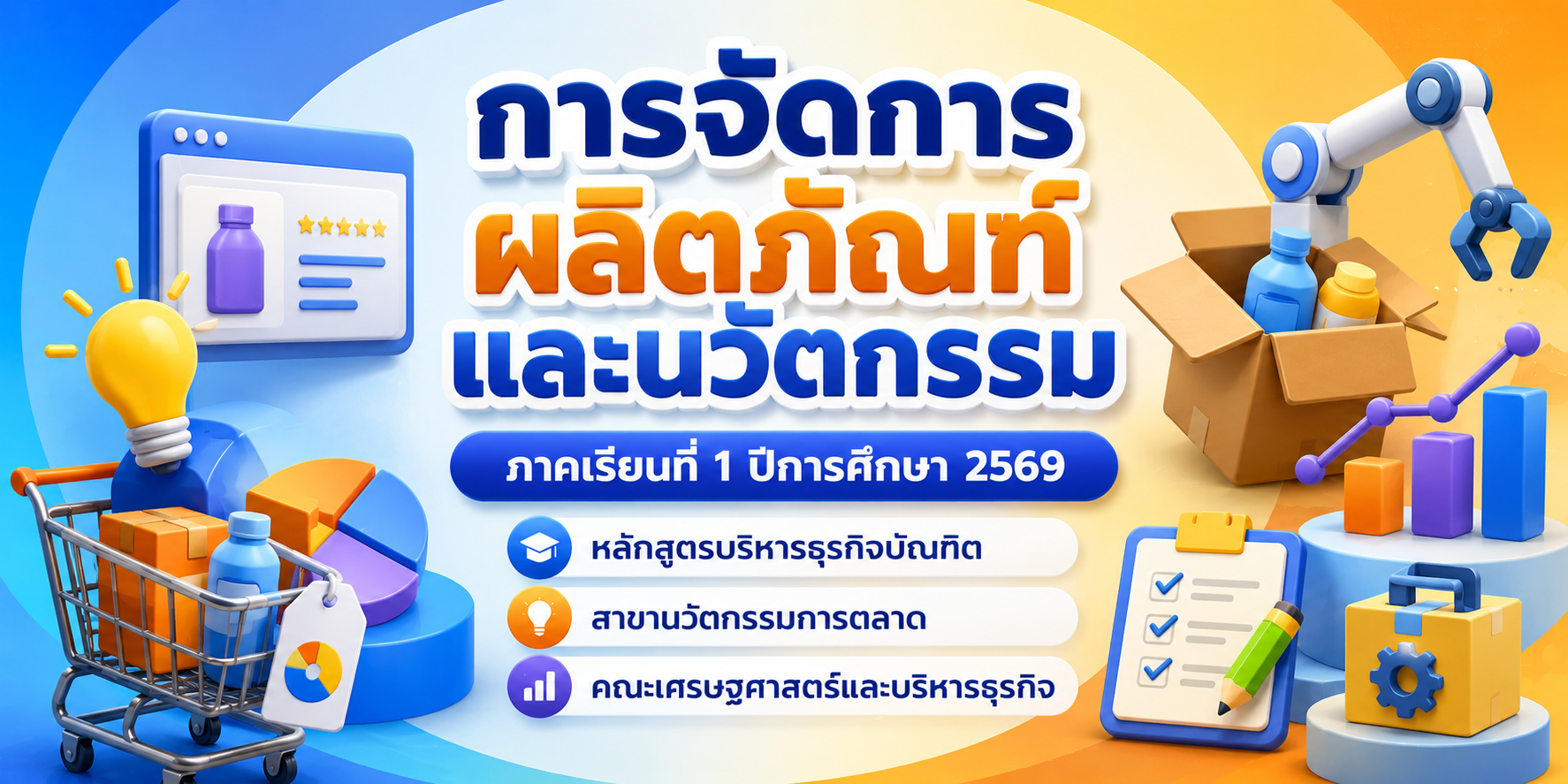 การจัดการผลิตภัณฑ์และนวัตกรรม TSU0701331