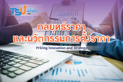 กลยุทธ์ราคาและนวัตกรรมการตั้งราคา TSU0701332