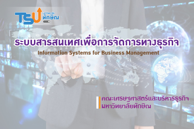 ระบบสารสนเทศเพื่อการจัดการทางธุรกิจ TSU0708222