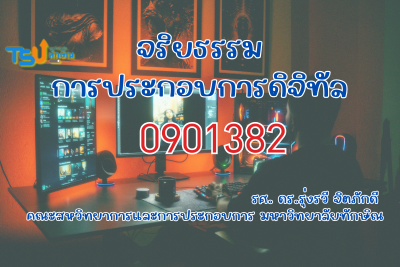 จริยธรรมการประกอบการดิจิทัล TSU0901382