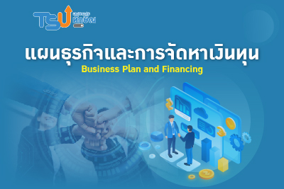 แผนธุรกิจและการจัดหาเงินทุน TSU1503261