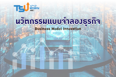 นวัตกรรมแบบจำลองธุรกิจ TSU1503263