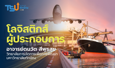 โลจิสติกส์ผู้ประกอบการ TSU1503268