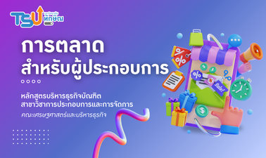 การตลาดสำหรับผู้ประกอบการ TSU708114