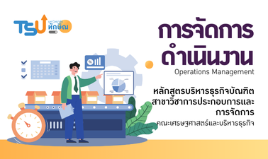 การจัดการดำเนินงาน TSU708212