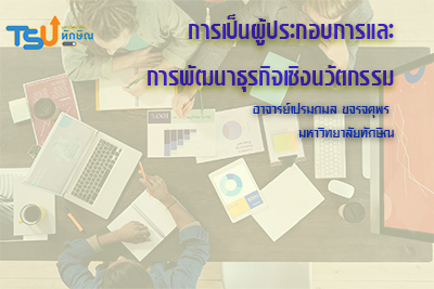 การเป็นผู้ประกอบการและการพัฒนาธุรกิจเชิงนวัตกรรม TSUGE000271