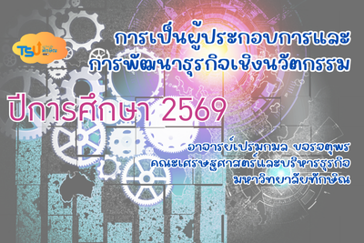 การเป็นผู้ประกอบการและการพัฒนาธุรกิจเชิงนวัตกรรม (2569) TSUGE000271
