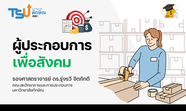 ผู้ประกอบการเพื่อสังคม TSUGE00171