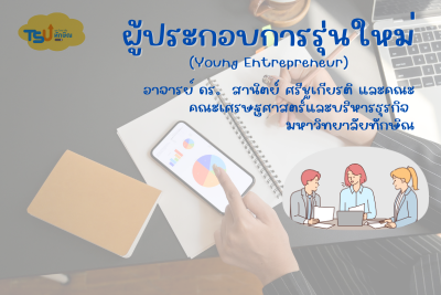 ผู้ประกอบการรุ่นใหม่ TSUGE07271