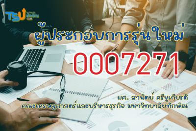 ผู้ประกอบการรุ่นใหม่ TSUGE07271