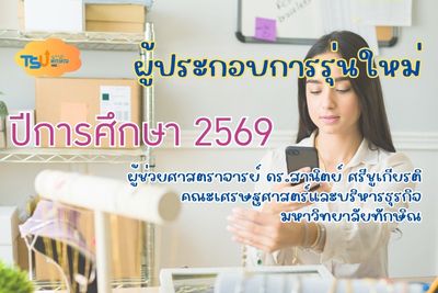 ผู้ประกอบการรุ่นใหม่ (2569) TSUGE07271