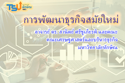 การพัฒนาธุรกิจสมัยใหม่ TSUGE07272