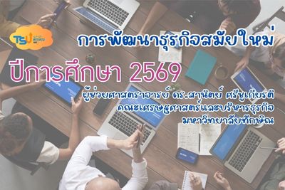 การพัฒนาธุรกิจสมัยใหม่ (2569) TSUGE07272