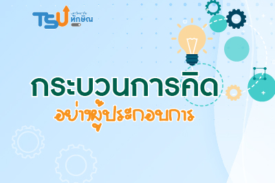 กระบวนการคิดอย่างผู้ประกอบการ TSUPT00013