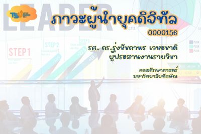 ภาวะผู้นำยุคดิจิทัล TSUGE00156