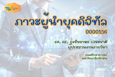 ภาวะผู้นำยุคดิจิทัล TSUGE00156