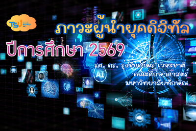 ภาวะผู้นำยุคดิจิทัล ปีการศึกษา 2569 TSUGE00156