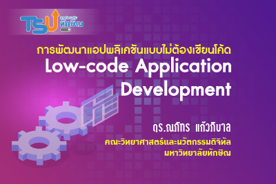 การพัฒนาแอปพลิเคชันแบบไม่ต้องเขียนโค้ด TSUGE02145