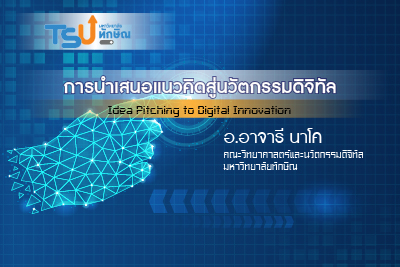 การนำเสนอแนวคิดสู่นวัตกรรมดิจิทัล TSUGE02146