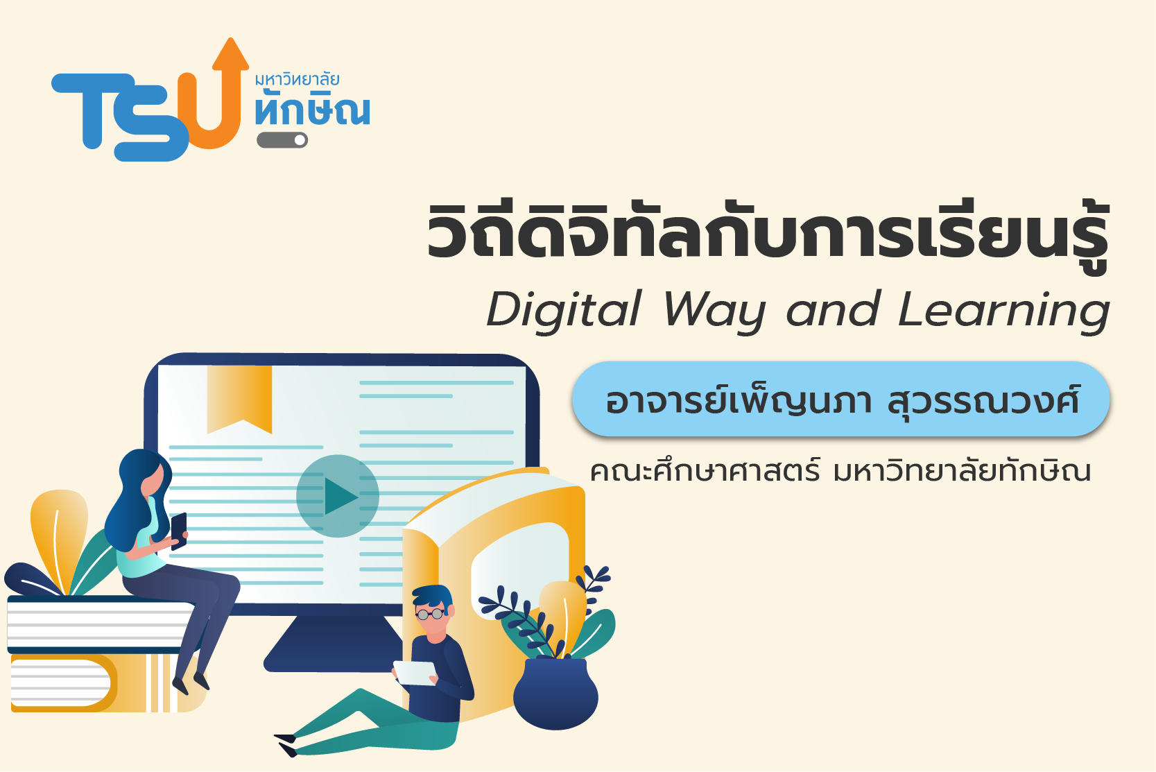 วิถีดิจิทัลกับการเรียนรู้ TSUGE03211