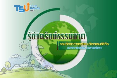 รู้ชีวิตรักษ์ธรรมชาติ TSUGE02116