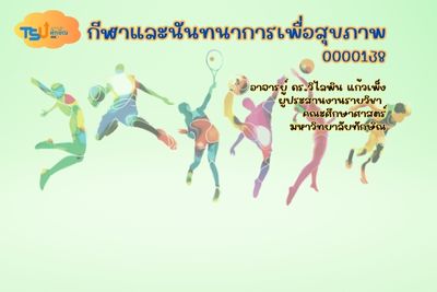 กีฬาและนันทนาการเพื่อสุขภาพ TSUGE03131