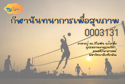 กีฬาและนันทนาการเพื่อสุขภาพ TSUGE03131