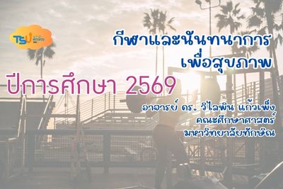 กีฬาและนันทนาการเพื่อสุขภาพ (2569) TSUGE03131
