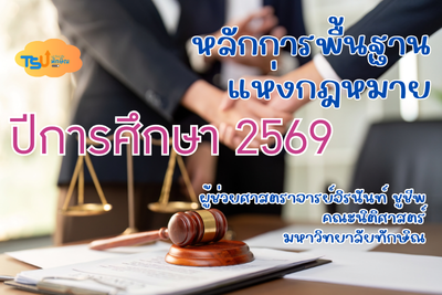 หลักการพื้นฐานแห่งกฎหมาย TSU0801111