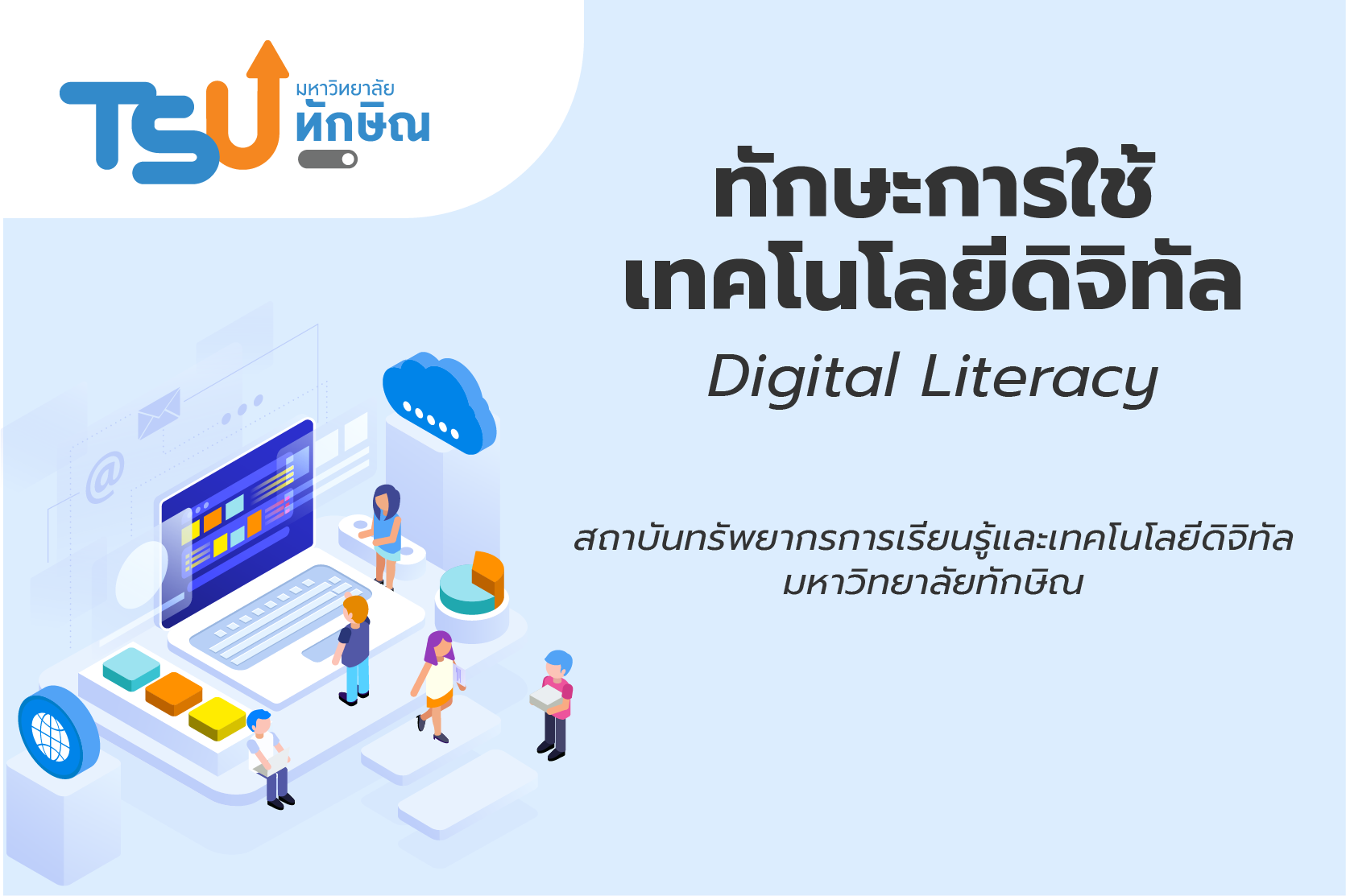 ทักษะการใช้เทคโนโลยีดิจิทัล (Digital Literacy) TSU006