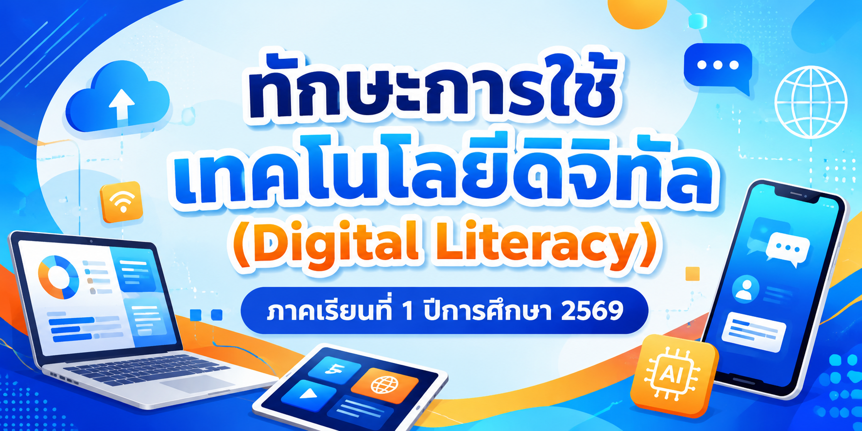 ทักษะการใช้เทคโนโลยีดิจิทัล (Digital Literacy) TSU006