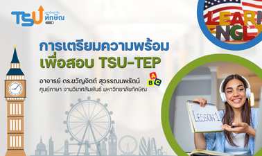 การเตรียมความพร้อมเพื่อสอบ TSU-TEP TSU-TEP001