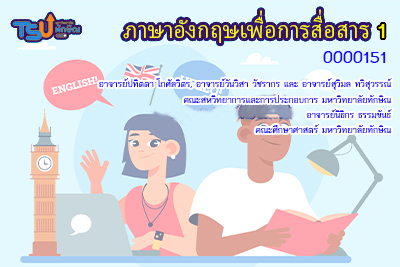 ภาษาอังกฤษเพื่อการสื่อสาร TSUGE000151