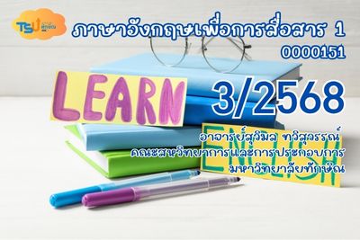 ภาษาอังกฤษเพื่อการสื่อสาร 1 TSUGE000151