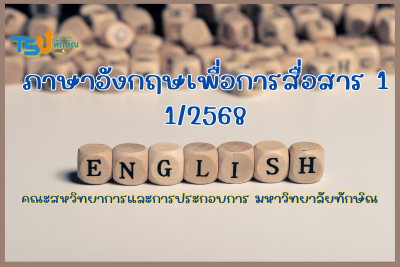 ภาษาอังกฤษเพื่อการสื่อสาร 1 TSUGE000151
