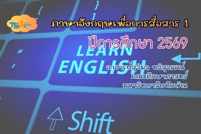 ภาษาอังกฤษเพื่อการสื่อสาร 1 (2569) TSUGE000151