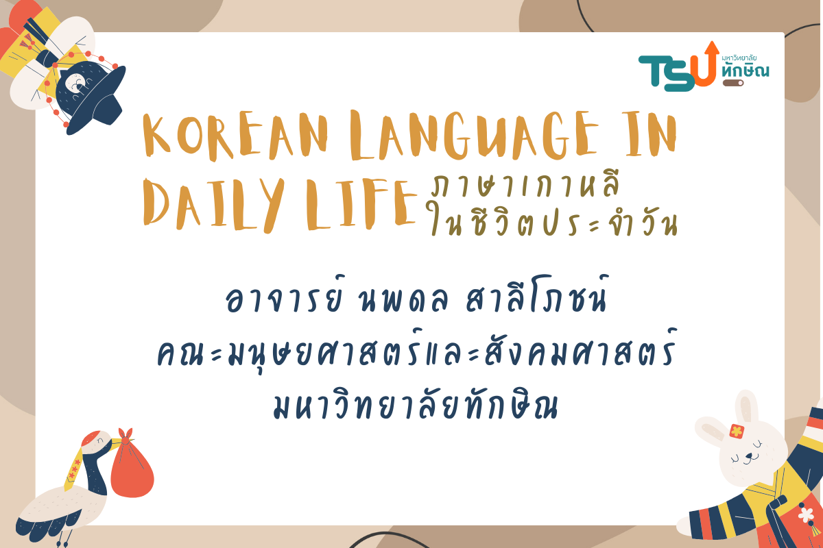 ภาษาเกาหลีในชีวิตประจำวัน TSUGE01152