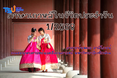 ภาษาเกาหลีในชีวิตประจำวัน TSUGE01152