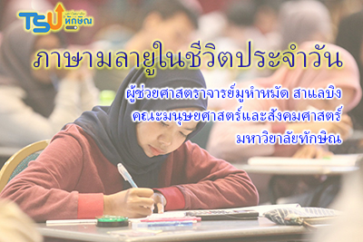 ภาษามลายูในชีวิตประจำวัน TSUGE01154