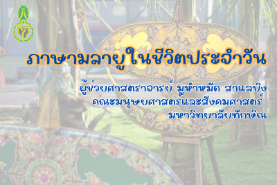 ภาษามลายูในชีวิตประจำวัน TSUGE01154