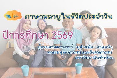 ภาษามลายูในชีวิตประจำวัน (2569) TSUGE01154