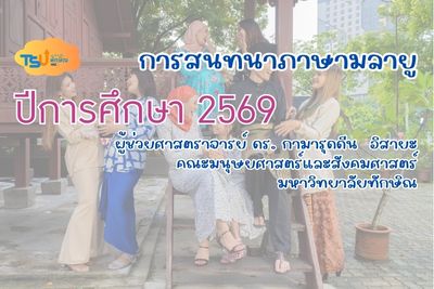 การสนทนาภาษามลายู (2569) TSUGE01155