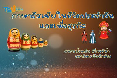 ภาษารัสเซียในชีวิตประจำวัน TSUGE07151