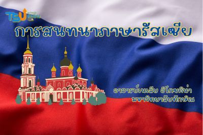 สนทนาภาษารัสเซีย TSUGE07152